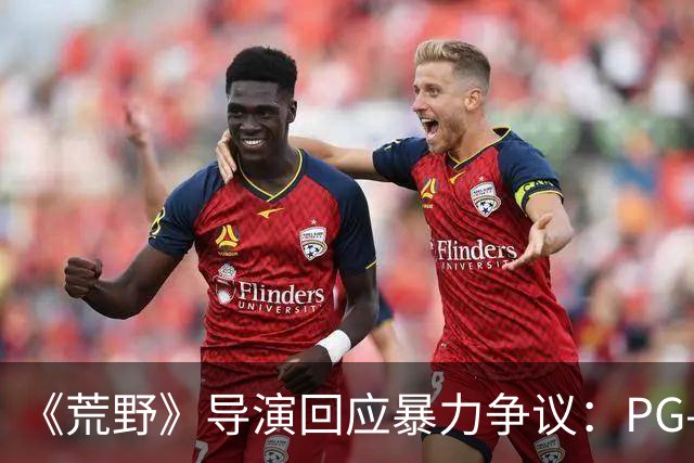 《荒野》导演回应暴力争议：PG-13分级恰当，拒绝为分级删改