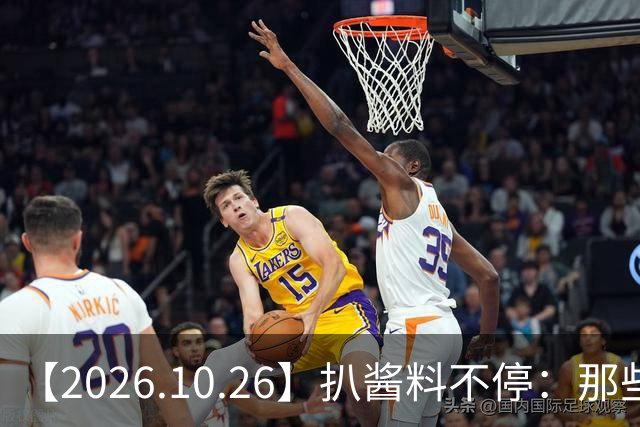 【2026.10.26】扒酱料不停：那些你不知道的八卦一二三