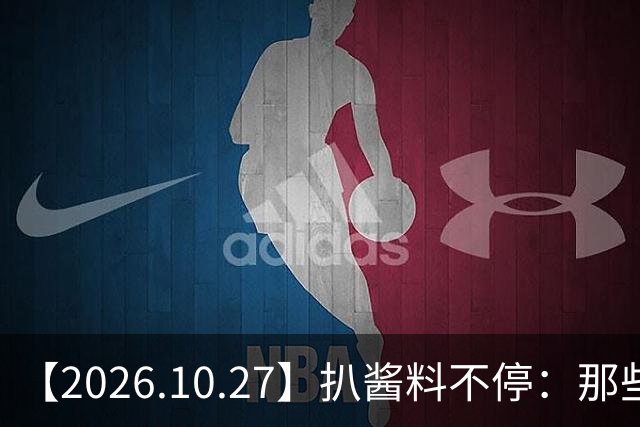 【2026.10.27】扒酱料不停：那些你不知道的八卦一二三