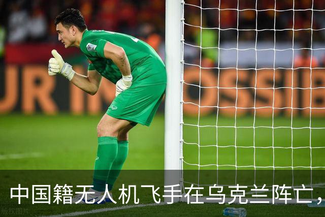 中国籍无人机飞手在乌克兰阵亡，同袍称遭斩首，家属据称同意葬乌克兰