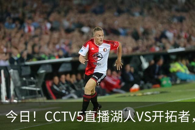 今日！CCTV5直播湖人VS开拓者，东契奇PK利拉德，中国男篮国手杨瀚森能否出战