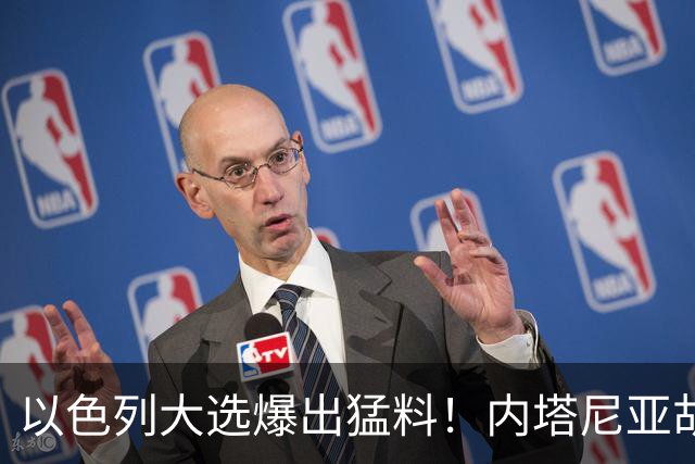 以色列大选爆出猛料！内塔尼亚胡恐成首位卸任后就要入狱的总理？