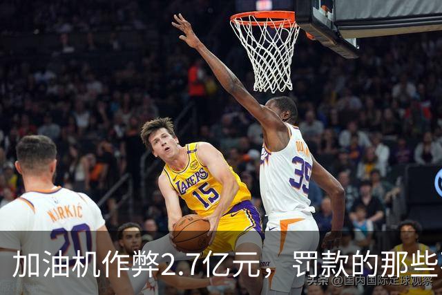 加油机作弊2.7亿元，罚款的那些不应该归还给受害者吗？