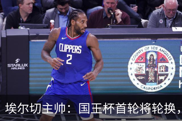 埃尔切主帅：国王杯首轮将轮换，伊图尔韦、洛莫纳科首发