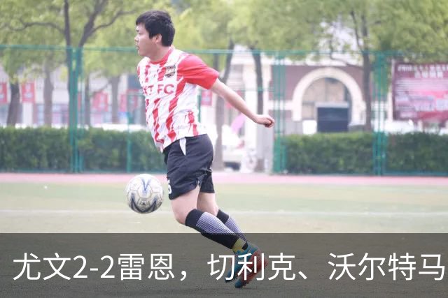 尤文2-2雷恩，切利克、沃尔特马德建功，卢库米绝杀球被吹