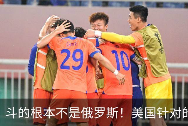 斗的根本不是俄罗斯！美国针对的其实是东大，但出人意料的是，我们较量的对象不是美国，眼下伊朗俄罗斯算不上真正棋手，牌桌上只剩中美