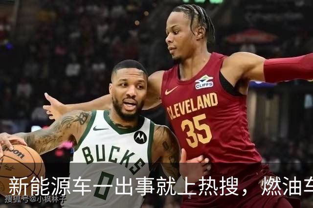 新能源车一出事就上热搜，燃油车为什么没有？
