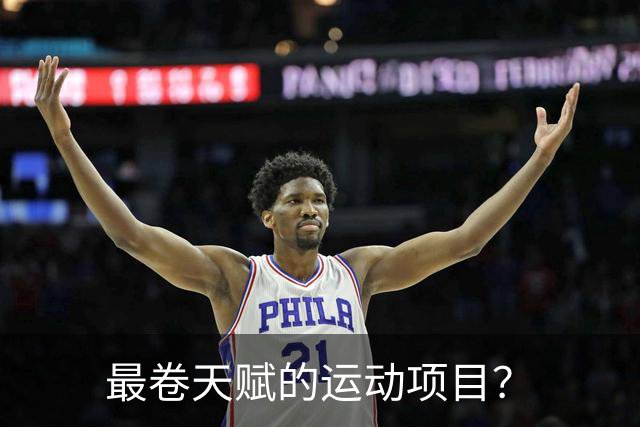最卷天赋的运动项目？