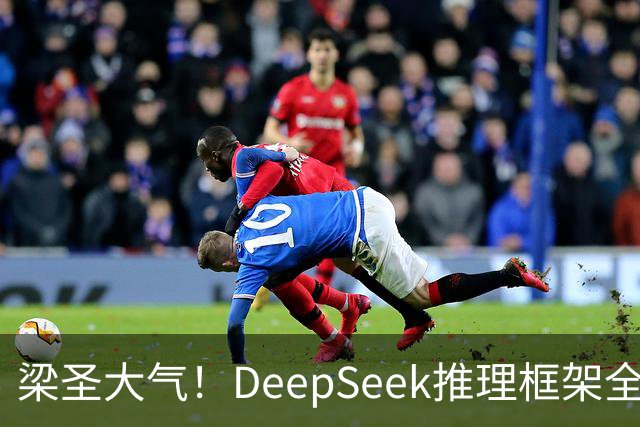梁圣大气！DeepSeek推理框架全开源，公布日均吞吐和毛利，真正的OpenAI来了