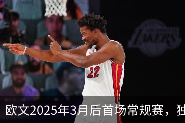 欧文2025年3月后首场常规赛，独行侠火箭揭幕战三大看点