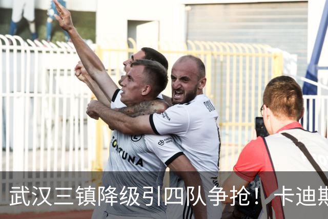 武汉三镇降级引四队争抢！卡迪斯进十几球仍将离队，海港点名补高中锋却被中甲年薪卡住