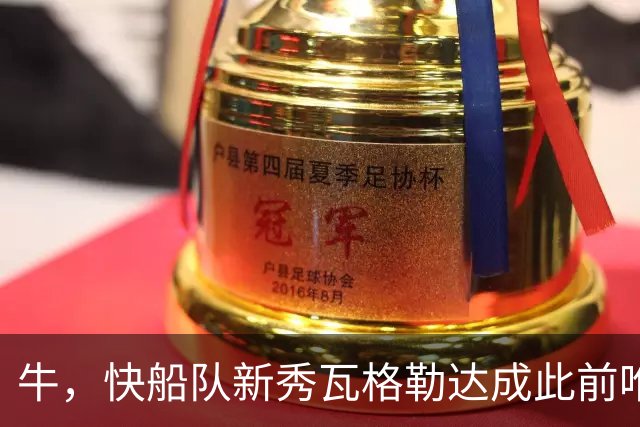 牛，快船队新秀瓦格勒达成此前唯一由勒布朗·詹姆斯达成的成就