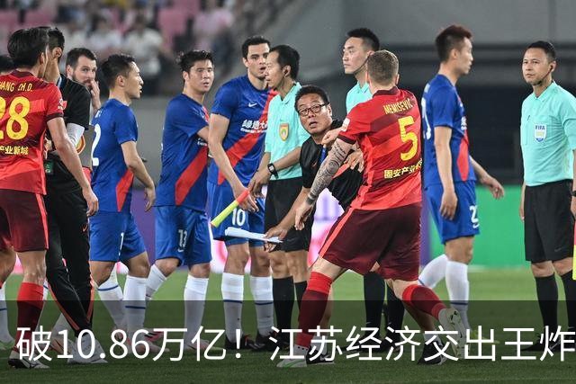 破10.86万亿！江苏经济交出王炸，谁在狂欢谁又落寞？
