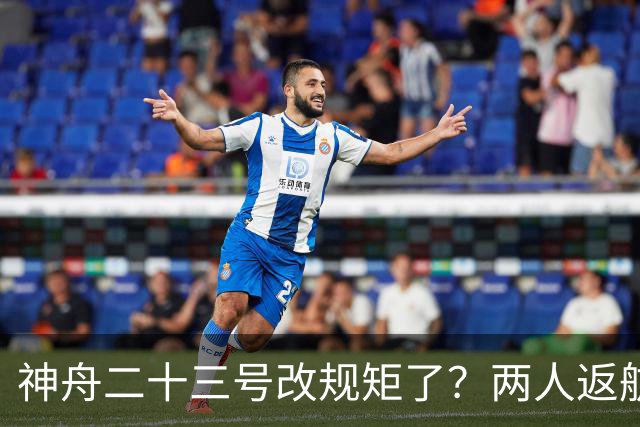 神舟二十三号改规矩了？两人返航一人留下，要在太空待一年