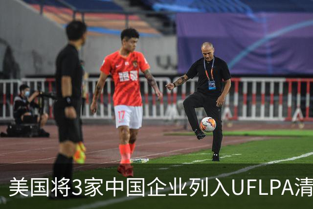 美国将3家中国企业列入UFLPA清单