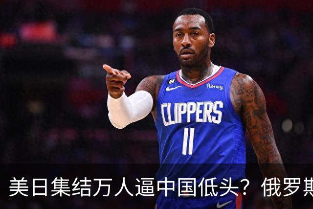 美日集结万人逼中国低头？俄罗斯突然下场：不是帮忙，是来算账的