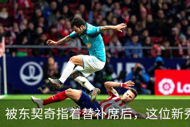 被东契奇指着替补席后，这位新秀放话：他单打不了我