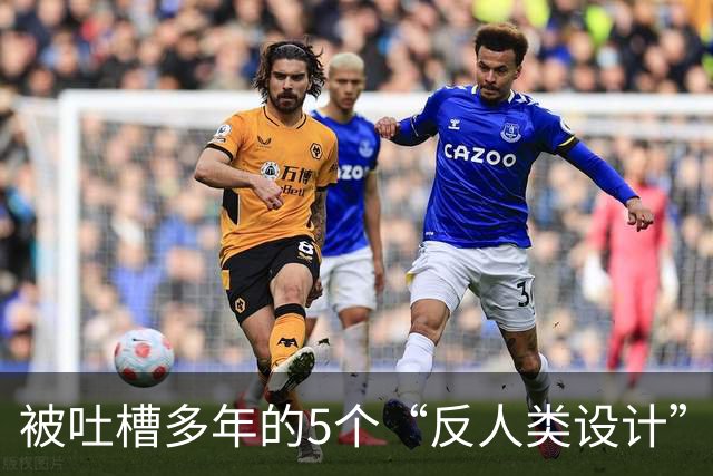 被吐槽多年的5个“反人类设计”，原来暗藏心机！