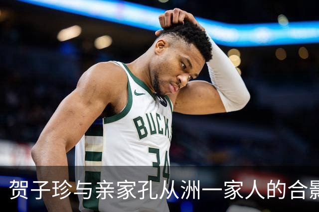 贺子珍与亲家孔从洲一家人的合影，高大帅气面带笑容的是孔令华
