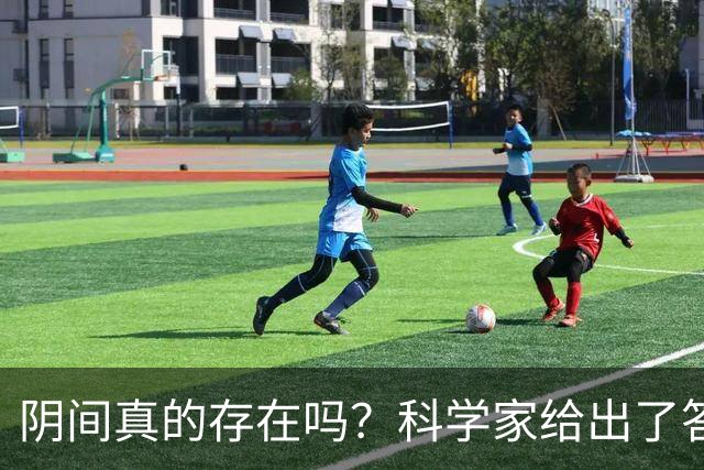 阴间真的存在吗？科学家给出了答案，看完你就明白了