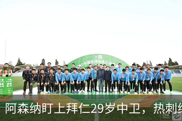 阿森纳盯上拜仁29岁中卫，热刺维拉半路抢人