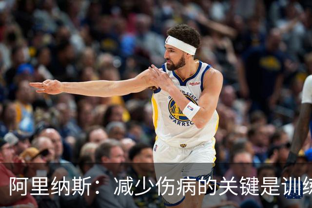阿里纳斯：减少伤病的关键是训练肌肉 而不是只想着让球员休息
