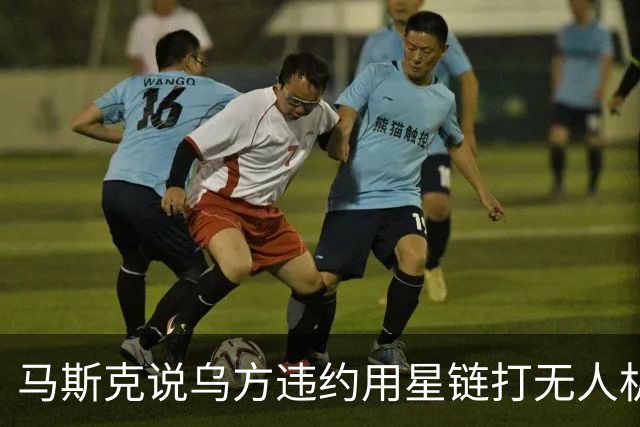 马斯克说乌方违约用星链打无人机，乌甩出技术底牌，这事谁在撒谎