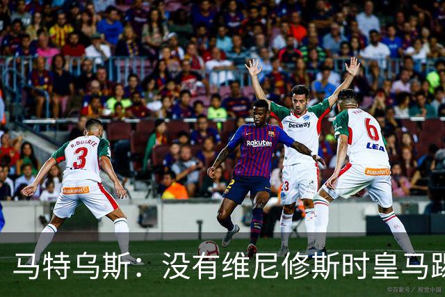 马特乌斯：没有维尼修斯时皇马踢得更好，他是个惹麻烦的人