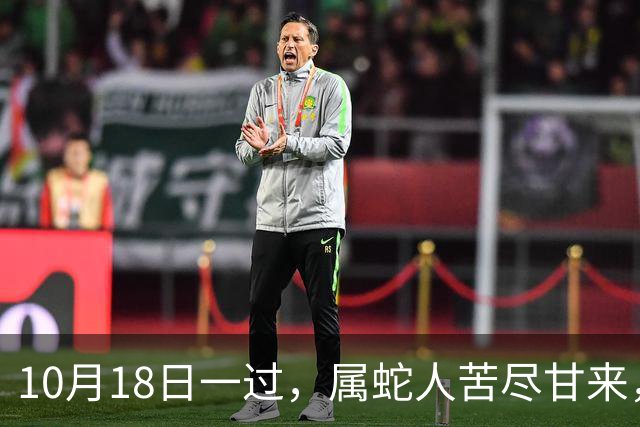 10月18日一过，属蛇人苦尽甘来，两大喜事进门