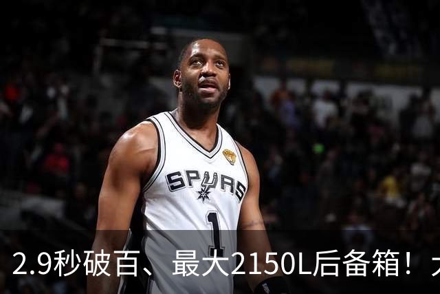 2.9秒破百、最大2150L后备箱！大五座新卷王来了