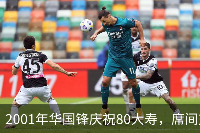 2001年华国锋庆祝80大寿，席间对后辈讲话令人深受感动