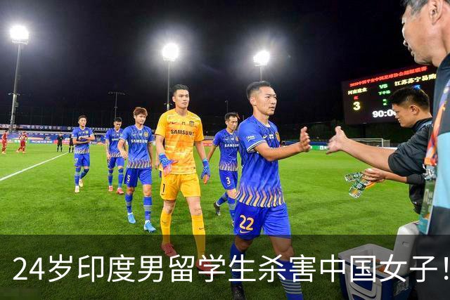 24岁印度男留学生杀害中国女子！偷她500英镑后被甩，竟买刀报复！