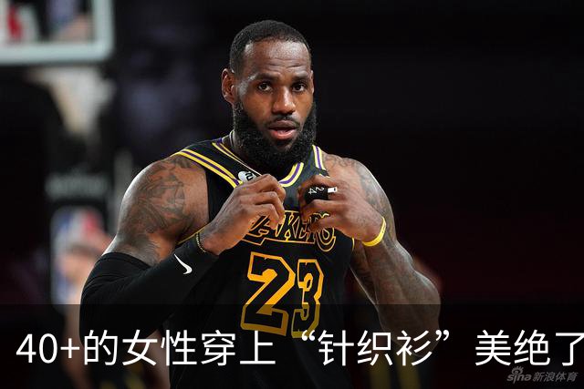 40+的女性穿上“针织衫”美绝了！配裙子与裤子都好看，值得借鉴